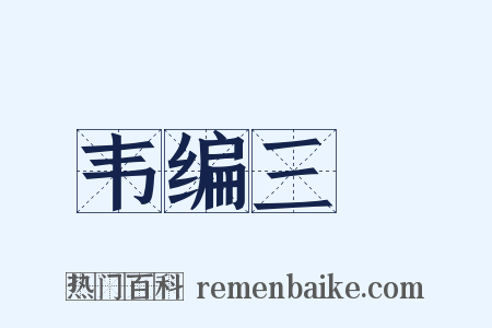 韦编三絶是什么意思的图片